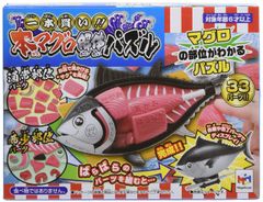 【数量限定】一本買い! 本マグロ解体パズル