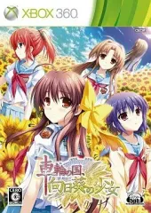 【中古】XBOX360ソフト 車輪の国、向日葵の少女[限定版]