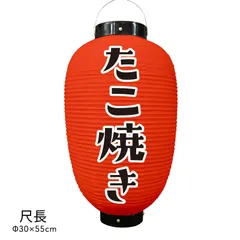  たこ焼き 提灯 ビニール たこ焼き提灯 尺長 通販 名入れ 屋外 看板 飲食店のサムネイル