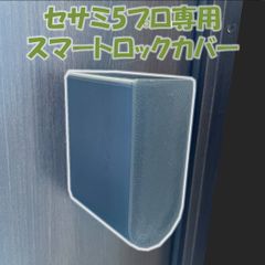セサミ 5 プロ スマートロック サムターンカバー　(検 sesame pro