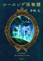 2025年最新】レーエンデ国物語の人気アイテム - メルカリ