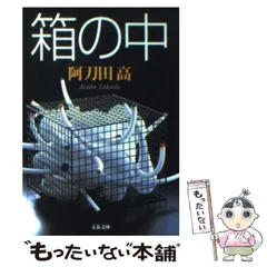 【中古】 箱の中 （文春文庫） / 阿刀田 高 / 文藝春秋