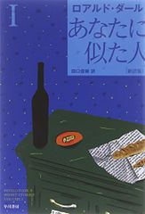 あなたに似た人〔新訳版〕 I 〔ハヤカワ・ミステリ文庫〕 (ハヤカワ・ミステリ文庫 タ 1-9)／ロアルド・ダール