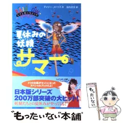 【中古】 夏休みの妖精サマー （レインボーマジック） / デイジー・メドウズ、 田内志文 / ゴマブックス