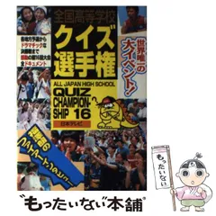 2024年最新】全国高等学校クイズ選手権 3の人気アイテム - メルカリ