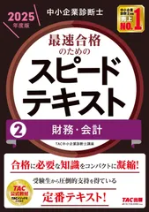中小企業診断士 最速合格のためのスピードテキスト(2) 財務・会計 2025年度版 [合格に必要な知識をコンパクトに凝縮！](TAC出版)