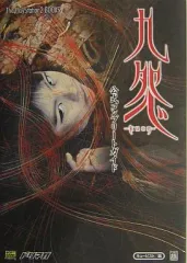 【中古】攻略本PS2 ≪アクションゲーム≫ PS2 九怨-kuon- 公式コンプリートガイド