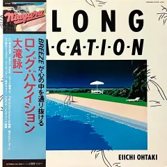 早い LP 大滝 栄一 ー A Long Vacation シティポップ