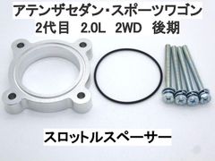 マツダ 2代目 アテンザ セダン スポーツワゴン 2.0L 2WD スロットルスペーサー