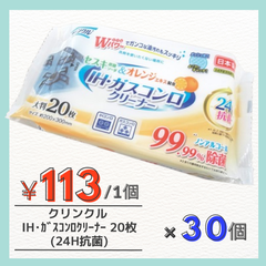 【ケース販売】クリンクル　ＩＨ ＆ ガスコンロ用クリーナー おそうじシート　24時間抗菌  20枚×３０個