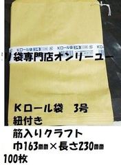 Kロール袋 3号 紐付き 筋入りクラフト　100枚