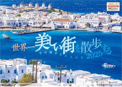 〈数量限定〉写真工房カレンダー | 世界一美しい街を散歩する 2025 カレンダー 壁掛け 風景 【ホルダー付 300×420mm】