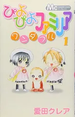 ぴよぴよファミリア ワンダフル 1 (マーガレットコミックス)