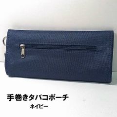 手巻きタバコポーチ　ネイビー　シンプル 手巻き用刻み煙草ポーチ シガレット 濃紺　シャグポーチ