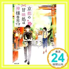 京都の甘味処は神様専用です(3) (双葉文庫) [文庫] [Apr 11, 2018] 桑野 和明_02