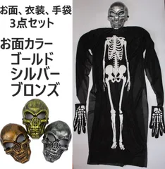 ドクロ お面 スクリーム 衣装 ハロウィン コスプレ コスチューム 3点セット 仮面+マント+手袋 金色/銀色/銅色