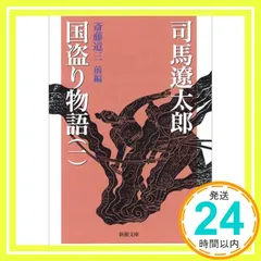 2025年最新】司馬遼太郎 国盗り物語の人気アイテム - メルカリ
