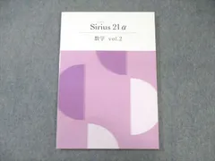 塾専用 中2 Sirius シリウス21α 数学Vol.2 未使用品 ☆ 013S5B