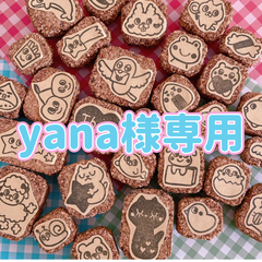 yana様専用 消しゴムはんこ