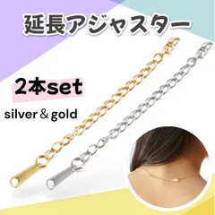 延長アジャスター 2本セット チェーン ゴールド＆シルバー ネックレス