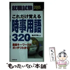 2024年最新】就職試験これだけ覚える時事用語 '13年版の人気アイテム ...