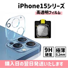 iPhone カメラレンズ保護フィルム 9H 360度完全保護 カメラレンズ保護カバー iPhone15 iPhone15plus iPhone15pro iPhone15promax