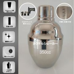 おひとり用 カクテルシェーカー【350ml】《目盛り付き》 一体成型風デザイン