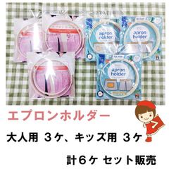 エプロンホルダー　大人用3ケ、キッズ用3ケ　計6ケ セット