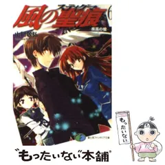 【中古】 風の聖痕 6 / 山門 敬弘 / 富士見書房