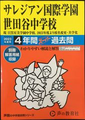 79 サレジアン国際学園世田谷中学校 2023年度用 4年間スーパー