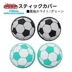 アナログスティックカバー サッカーボール OLED Switch Lite対応 4個セット 任天堂 スイッチ 通常モデル 有機ELモデル ジョイコン Joy-Con スイッチライト対応　1種類目：グリーン　2種類目：黒地ホワイト