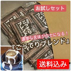 【お試しセット】本格派コーヒーを簡単に！ドリップパック『こってりブレンド』14枚セット【送料込み】