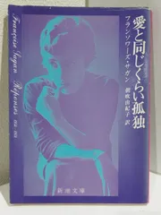 フランソワーズ・サガン19巻セット【送料込匿名配送】 文庫本