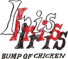 新品 未開封 Iris 初回生産限定盤 BUMP OF CHICKEN バンプ オブ チキン