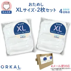 【XLサイズトライアル】オルカル 大人 うす型 大人用 紙おむつ オーガニックコットン 4回吸収 お試し同サイズ2枚セット  介護 災害 防災 緊急 薄型 軽量 ORKAL 尿失禁 尿漏れ　SH-OR4-XLXL