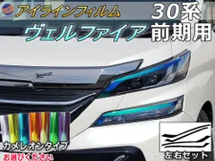 アイラインフィルム (ヴェルファイア H3 前期) カメレオンタイプ 車種専用 カット済み 左右セット 上下セット ステッカー シール ウインカー ライト 30 VELLFIRE トヨタ用
