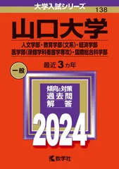 山口大学（人文学部・教育学部〈文系〉・経済学部・医学部〈保健学科看護学専攻〉・国際総合科学部） (2024年版大学入試シリーズ)