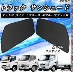 トラック デュトロ ダイナ トヨエース サンシェード フルサイズのサムネイル