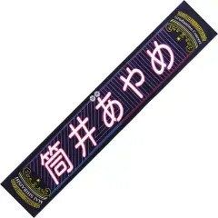 【中古】雑貨 筒井あやめ(乃木坂46) 個別マフラータオル 「NOGIZAKA46 Mai Shiraishi Graduation Concert ～Always beside you～」
