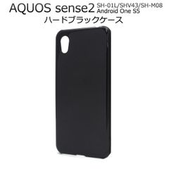 【ハードケース】AQUOS sense2 SH-01L SHV43 SH-M08 Android One S5 アクオス　センス カバー ブラック ケース カバーケース スマホケース 黒 無地ケース スマホ アクセサリー