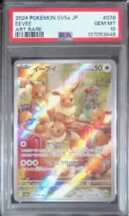 078/066/AR イーブイ PSA10 107053848
