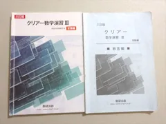 クリアー数学演習３・Ｃ 受験編 ４訂版/数研出版/数研出版株式会社