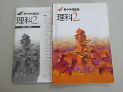 塾専用 新中学問題集 理科2年 013S5B