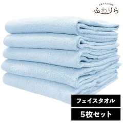 8年タオル フェイスタオル 5枚セット ベビーブルー 約34×85cm 綿100% 吸水 薄手 かさばらない 速乾 軽量 ほつれにくい 丈夫 新品 未使用 青 ブルー系 まとめ売り まとめ買い