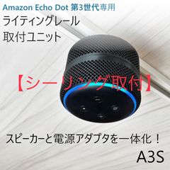 【シーリング取付】Echo Dot 第3世代 ライティングレール取付ユニット[A3S] - メルカリ