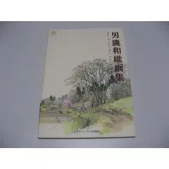 2025年最新】男鹿和雄画集の人気アイテム - メルカリ