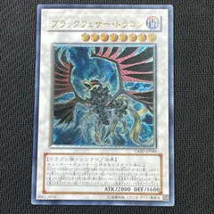 ◎値引き【極美品】ブラックフェザードラゴン　レリーフ 買取価格】ブラックフェザー・ドラゴン（UL）[レリーフ]【TSHD