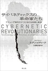 サイバネティックスの革命家たち: アジェンデ時代のチリにおける技術と政治 エデン・メディーナ