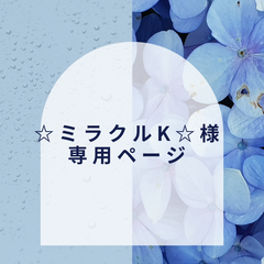 【☆ミラクルK☆様】専用ページ