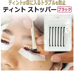 マスカラパーマ TINT ティント施術用　TINTストッパーBLACK 3セット6本 繰り返し使えるシリコン製